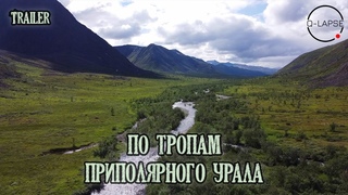 По тропам Приполярного Урала (Trailer)