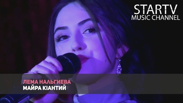 Лема Нальгиева Майра К