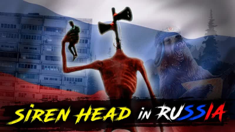 СИРЕНОГОЛОВЫЙ В РОССИИ SIREN HEAD in
