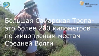 Большая Самарская Тропа