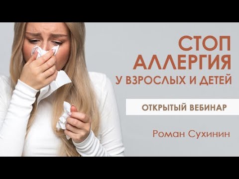 Открытый вебинар Стоп АЛЛЕРГИЯ у взрослых и