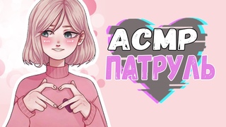 АСМР КС ГО | ПАТРУЛЬ