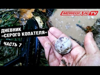 Дом фальшивомонетчика и серебро Хлебникова. Поиск с X-Terra 705
