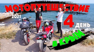 #МОТОПУТЕШЕСТВИЕ КРЫМ День 4 Гурзуф Доехал до Крыма