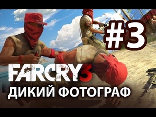 Дикий фотограф FAR CRY 3 - Свежачок с Элом ч.3 (HD)