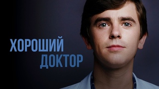 Сериал “Хороший доктор“