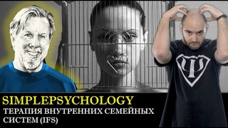 Терапия внутренний семейных систем (IFS) Ричарда Шварца [Психотерапия #149]
