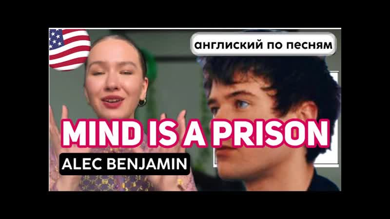 Разбор Mind is a prison Alec Benjamin, Английский по песням с