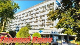Горячий ключ.  Красивый кубанский курорт