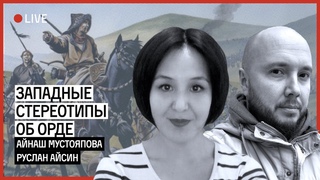 Западные стереотипы о Золотой Орде | МУСТОЯПОВА | АЙСИН