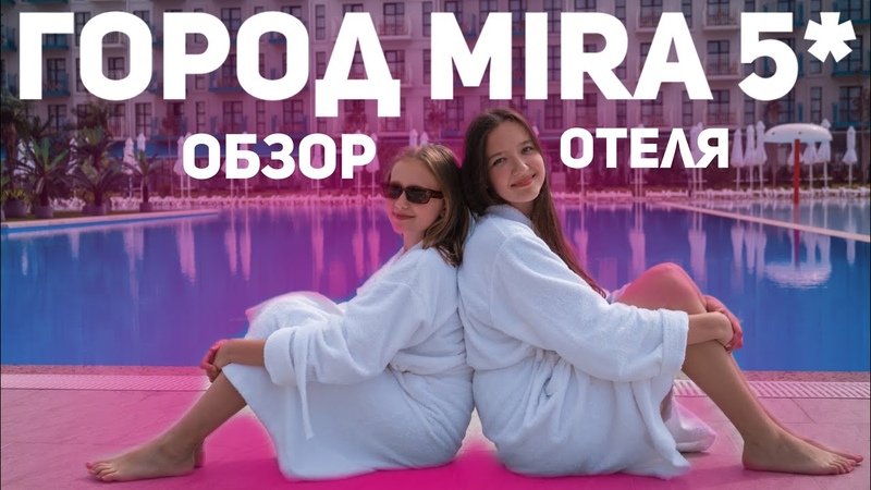 Город Mira, НОВЫЙ ОТЕЛЬ 5 В АНАПЕ ТОРЖЕСТВЕННОЕ ОТКРЫТИЕ,