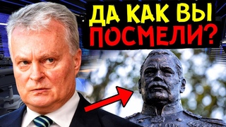 ЛИТВА ПРИШЛА В ЯРОСТЬ ИЗ-ЗА НОВОГО ПАМЯТНИКА, КОТОРЫЙ БЫЛ УСТАНОВЛЕН В КАЛИНИНГРАДЕ!