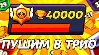 СРОЧНО ПУШИМ 36900 С ПОДПИСЧИКАМИ! СТРИМ БРАВЛ СТАРС/КАК АПНУТЬ 30 РАНГ В БРАВЛСТАРС/МЕНДИ