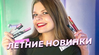 Горячие НОВИНКИ БЕЛОРУССКОЙ КОСМЕТИКИ