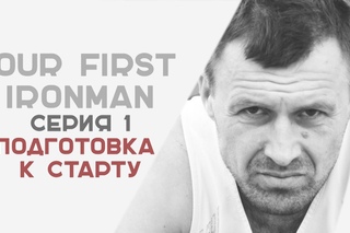 YOUR FIRST IRONMAN 1 Серия Выбор Старта