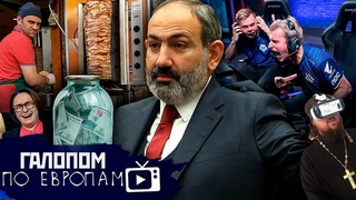Пашинян определился, Куба против, Православный киберспорт // Галопом по Европам #1025