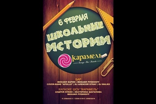 Школьные истории