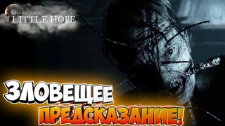 Да это подстава подстав! - The Dark Pictures Antology: Little Hope #7