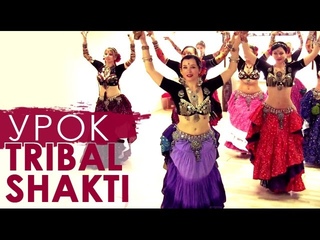 Восточные танцы по-новому. Урок Tribal Shakti