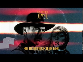 КАЛИНОВ Я♥Д  - Он не вернулся из боя (В.Высоцкий)