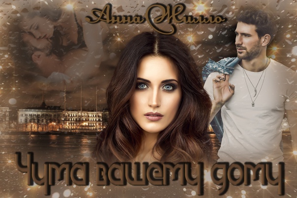 анна жилло любовь по ошибке читать онлайн бесплатно. чума вашему дому читать. шутка ваше величество. ваше величество в казне больше денег нет. чума вашему дому читать.