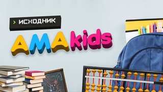 Ментальная арифметика и развитие интеллекта у детей – академия AMAkids | Исходник