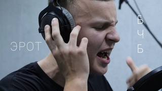 Эрот - Приглашение На БЧБ2 [LIVE]