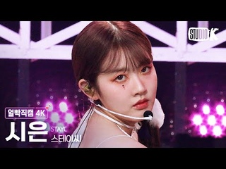[얼빡직캠 4K] STAYC 시은 ’BEAUTIFUL MONSTER’ (STAYC SIEUN Facecam) @뮤직뱅크(Music Bank) 220722