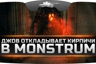 ДЖОВ ОТКЛАДЫВАЕТ КИРПИЧИ в MONSTRUM. Эпичный побег на вертолете!