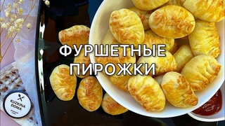 ФУРШЕТНЫЕ ПИРОЖКИ😋 невероятно нежные и вкусные