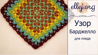 ♦ Узор Барджелло крючком • Crochet Bargello Blanket • ellej