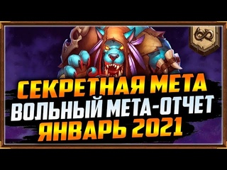 ВОЛЬНЫЙ МЕТА ОТЧЕТ ЗА ЯНВАРЬ 2021 | HEARTHSTONE