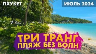 Три Транг СЕКРЕТНЫЙ пляж БЕЗ ВОЛН на Пхукете. Июль! Идеальный пляж, солнечно, мало людей!