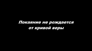 Покаяние не рождается от кривой веры