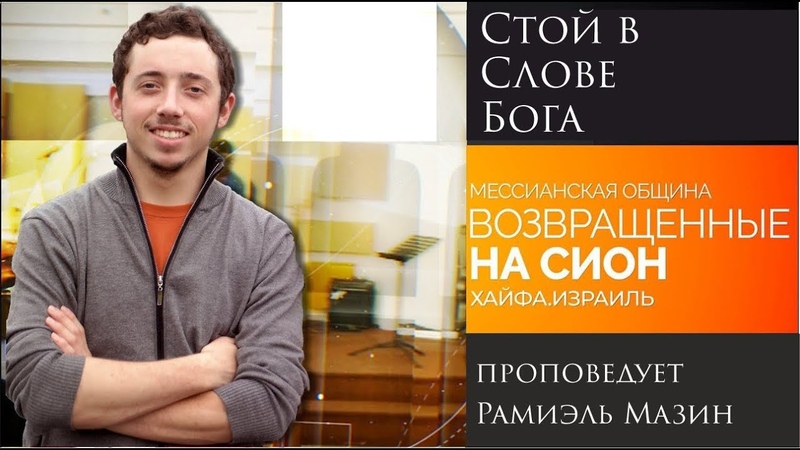 Стоять в Слове Бога проповедует Рамиэль