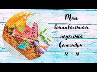#18 - Моя вышивальная неделька - ( - ) 2022г. - СТАРАЯ ДОБРАЯ ИГРА В КУБИКИ