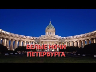 Ночь белым бела. Почему в Петербурге белые ночи?