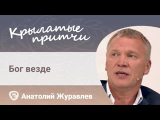 Бог везде  - Анатолий Журавлев - Крылатые притчи