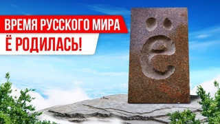 Время Русского мира: Ё родилась!