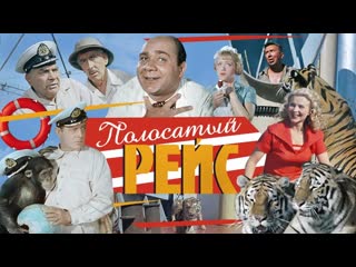 Полосатый рейс (1961) HD
