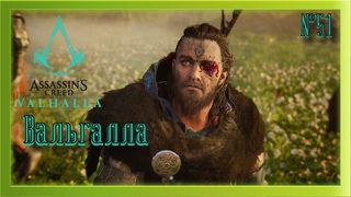 ВАЛЬГАЛЛА  ASSASSINS CREED VALHALLA  Ч.51  ПРОХОЖДЕНИЕ НА РУССКОМ