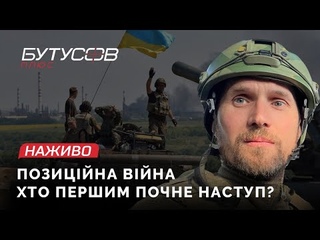 Позиційна війна: хто першим почне наступати Демченко, Корбан, Кулініч | Бутусов НАЖИВО