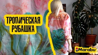 Рубашка тропическая красками Fashion Spray от Marabu