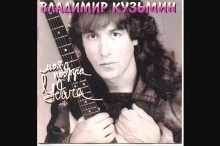 Владимир Кузьмин - Нет , я не верю