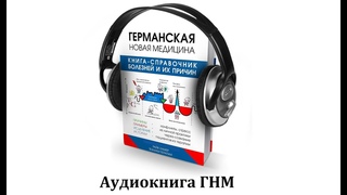 Аудиокнига ГНМ на теории Райка Хамера / Справочник болезней и их причин / Новая Германская Медицина