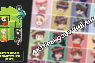 Let’s Read Homestuck [RUS] - Актеры Озвучивания
