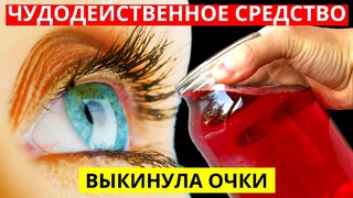 Выкинул ОЧКИ! Только 1 ингредиент для Восстановления ЗРЕНИЯ на 97% ! Окулисты в шоке!