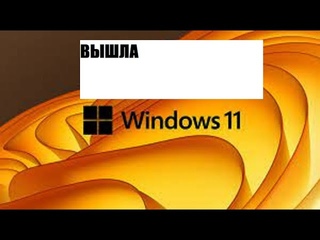 Вышла Windows 11. Ставить или ждать?