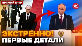 💥Разрыв! Паранойя Путина чуть не сорвала ИНАУГУРАЦИЮ! Сколько увидели ДВОЙНИКОВ?