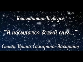 Константин Нефедов И посыпался белый снег Стихи Ирины Самариной-Лабиринт